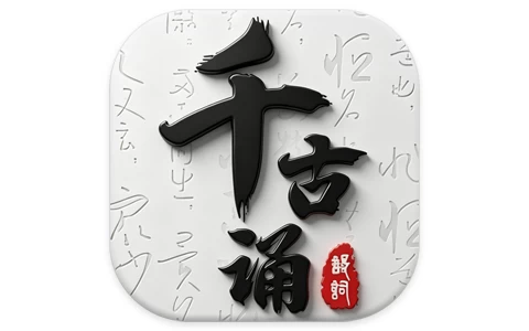 安卓|千古诵诗词 v7.7.0 解锁会员-资源妙妙屋