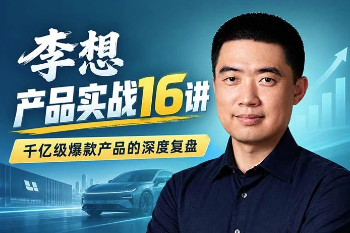 理想汽车创始人李想·产品实战16讲-资源妙妙屋