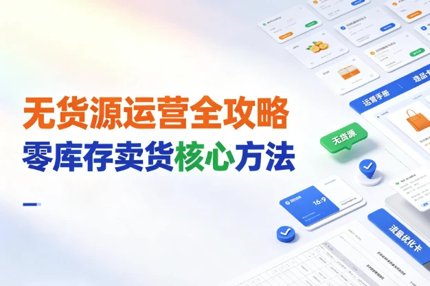 闲鱼无货源运营全攻略，掌握零库存卖货核心方法