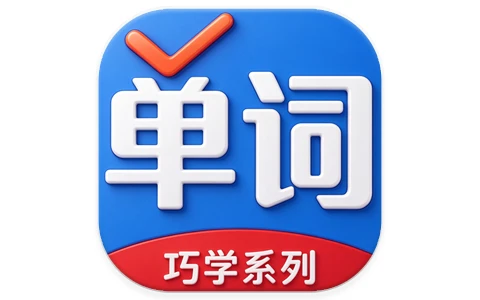 安卓|巧学背单词 v2.9.9 解锁版